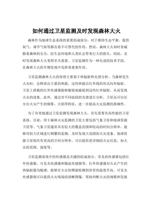 如何通过卫星监测及时发现森林大火