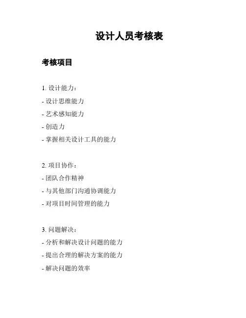 设计人员考核表