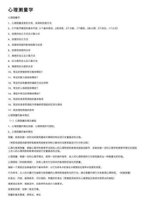心理测量学——精选推荐