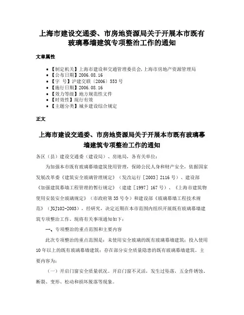 上海市建设交通委、市房地资源局关于开展本市既有玻璃幕墙建筑专项整治工作的通知