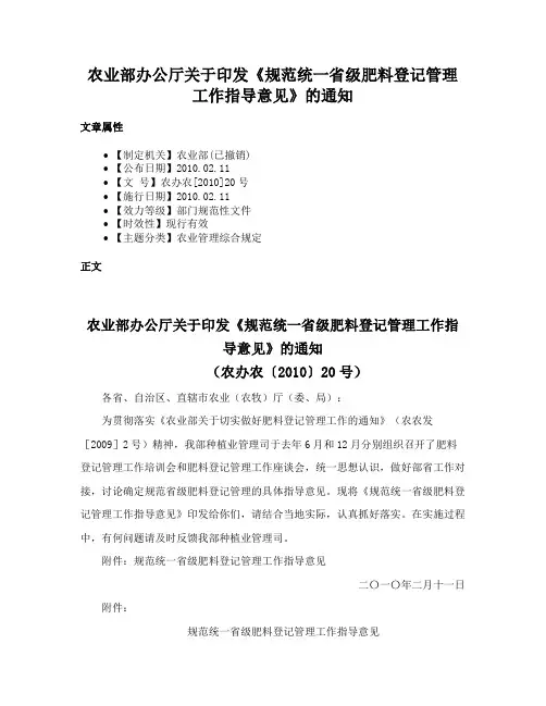 农业部办公厅关于印发《规范统一省级肥料登记管理工作指导意见》的通知