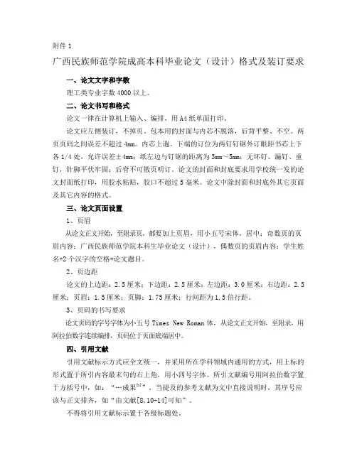 广西民族师范学院成高本科毕业论文(设计)格式及装订要求
