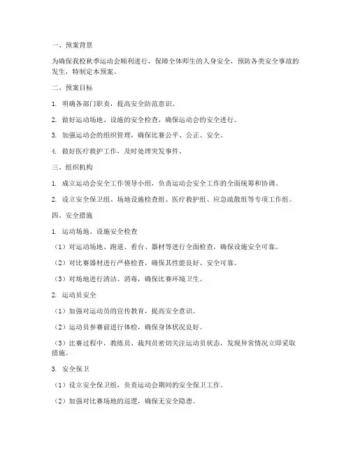 小学生秋季运动会安全预案