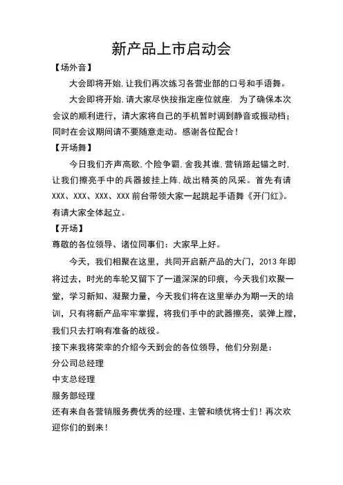 新产品上市培训暨启动会主持词