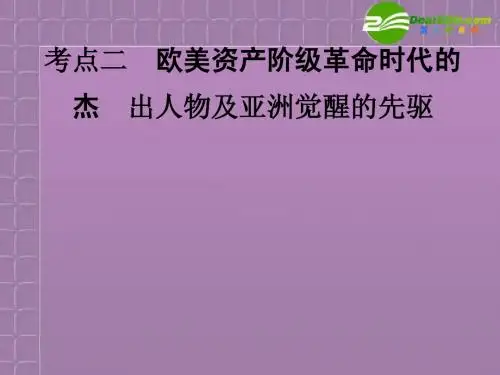 2011高考历史 考点二欧美资产阶级革命时代的杰出人物及亚洲觉醒的先驱课件 人民版选修4(福建专版) 