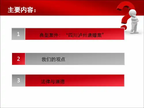 法理学 法与道德(泸遗案)