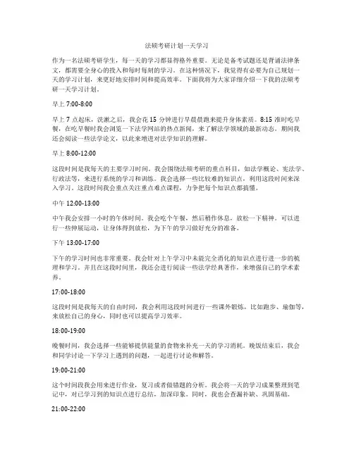 法硕考研计划一天学习