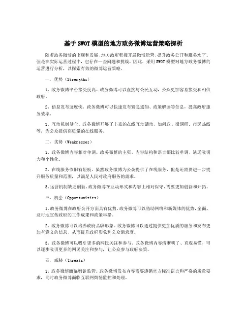 基于SWOT模型的地方政务微博运营策略探析