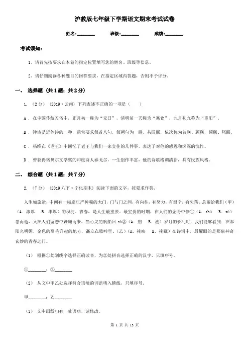 沪教版七年级下学期语文期末考试试卷新编