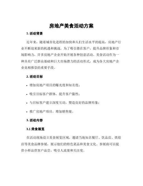 房地产美食活动方案