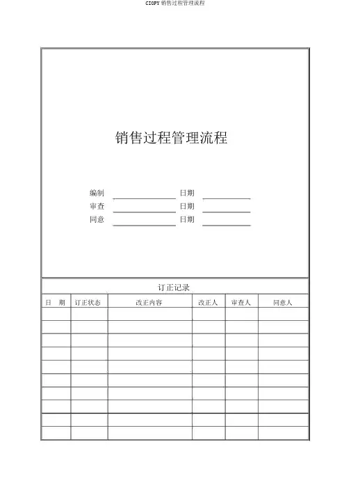 CIOPY销售过程管理流程
