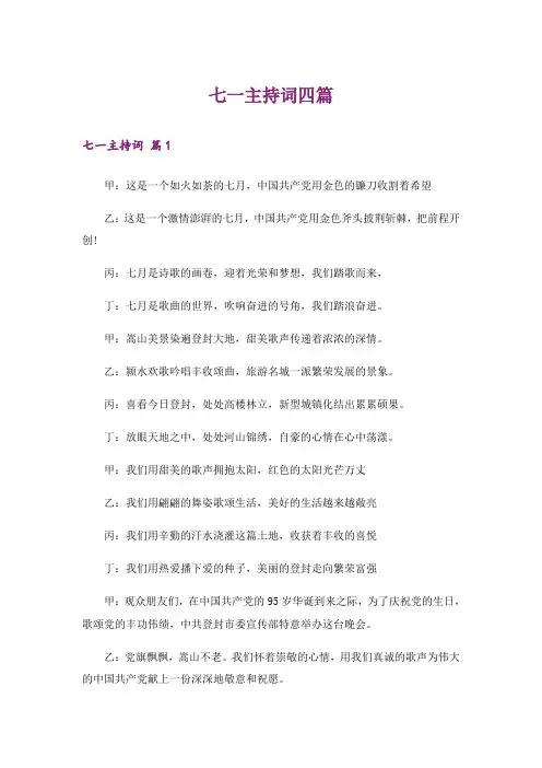 七一主持词四篇