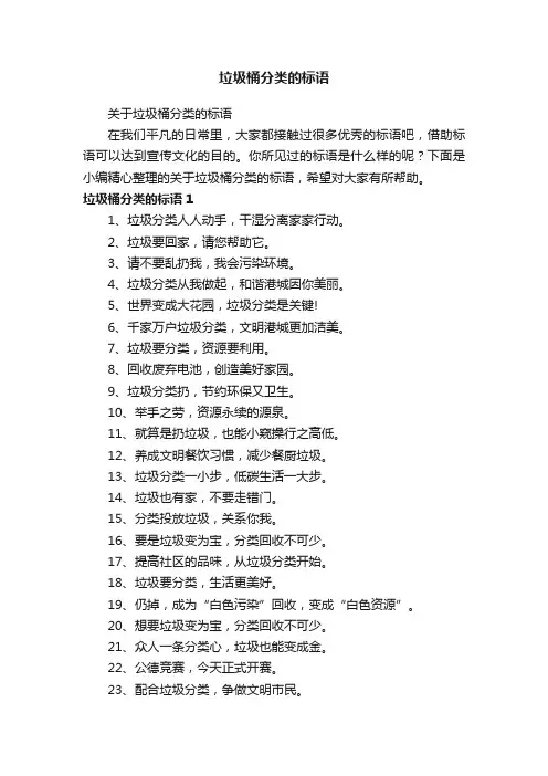 关于垃圾桶分类的标语