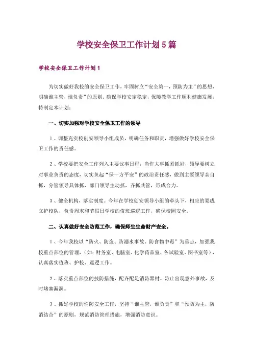 学校安全保卫工作计划5篇