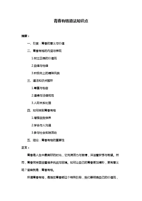 青春有格道法知识点