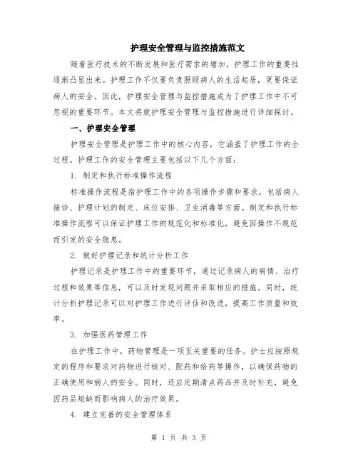 护理安全管理与监控措施范文