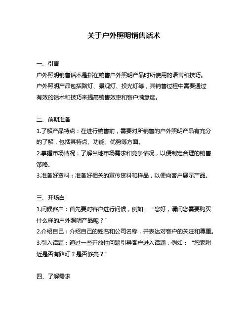 关于户外照明销售话术