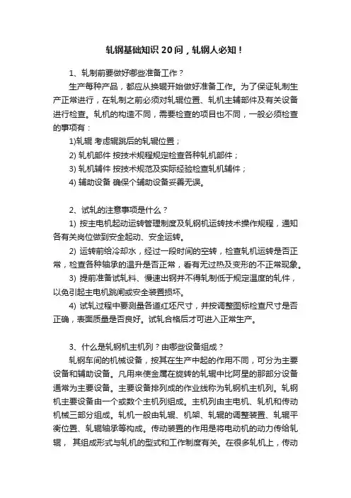 轧钢基础知识20问，轧钢人必知！
