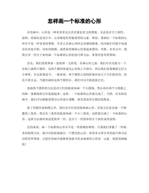怎样画一个标准的心形