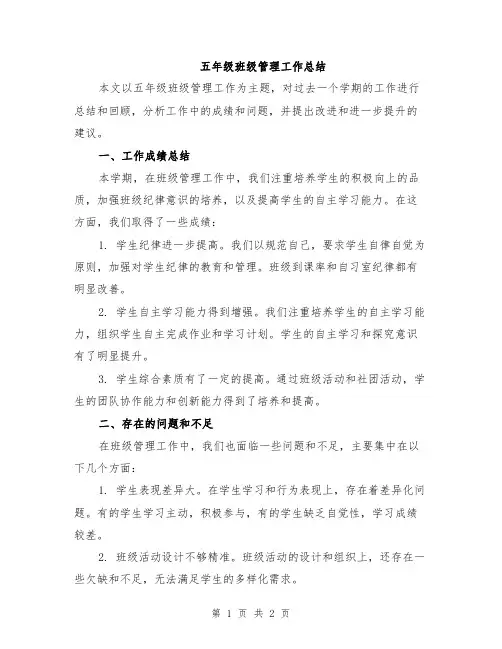 五年级班级管理工作总结