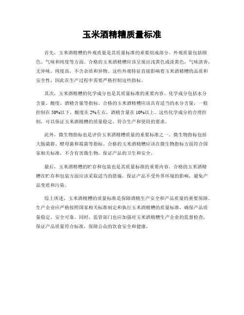 玉米酒精糟质量标准