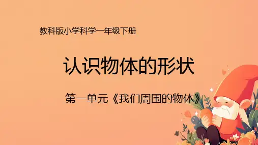 一年级下册科学教科版1.3.认识物体的形状(课件)(共12张PPT)