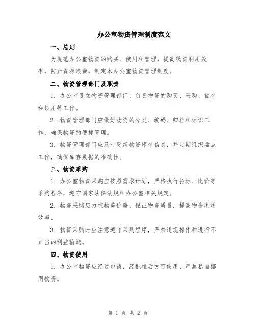 办公室物资管理制度范文