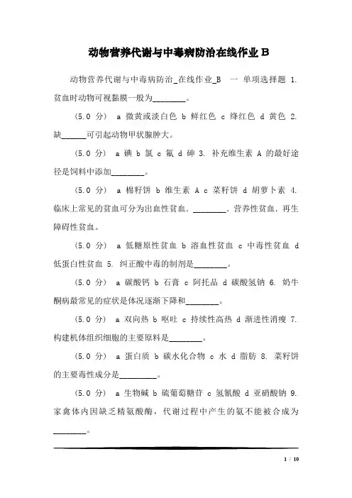 动物营养代谢与中毒病防治在线作业B