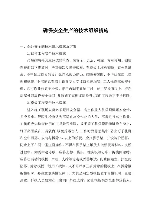 确保安全生产的技术组织措施