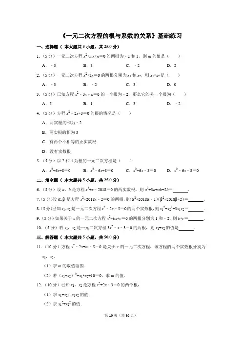 人教版九年级数学上册《一元二次方程的根与系数的关系》基础练习