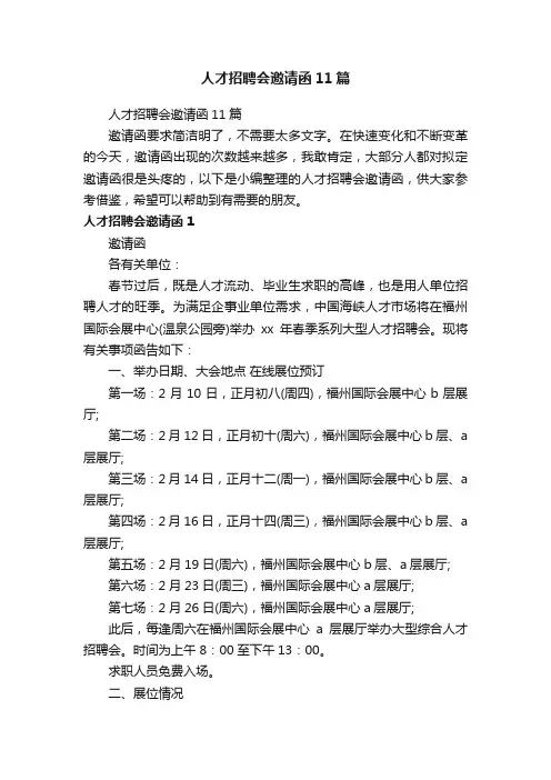 人才招聘会邀请函11篇