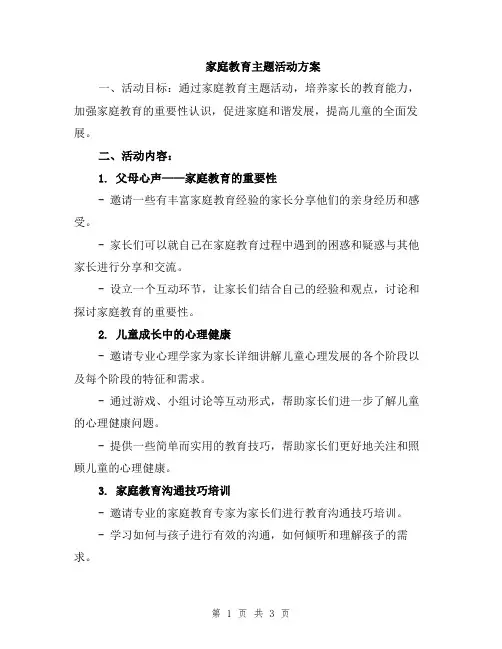 家庭教育主题活动方案