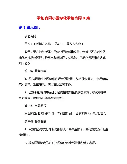 承包合同小区绿化承包合同8篇