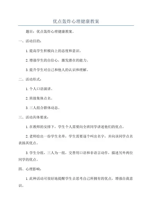 优点轰炸心理健康教案