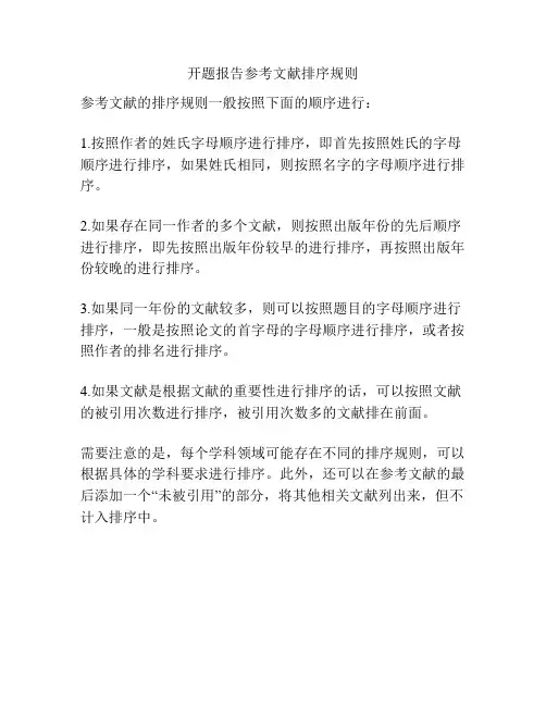 开题报告参考文献排序规则