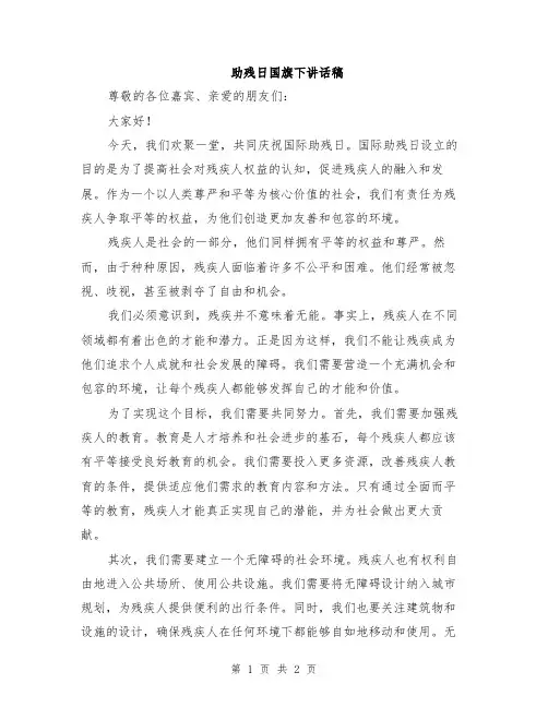 助残日国旗下讲话稿