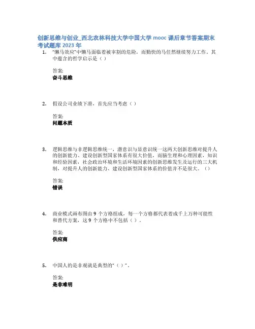 创新思维与创业_西北农林科技大学中国大学mooc课后章节答案期末考试题库2023年