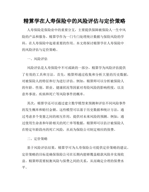 精算学在人寿保险中的风险评估与定价策略