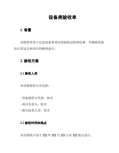 设备类验收单