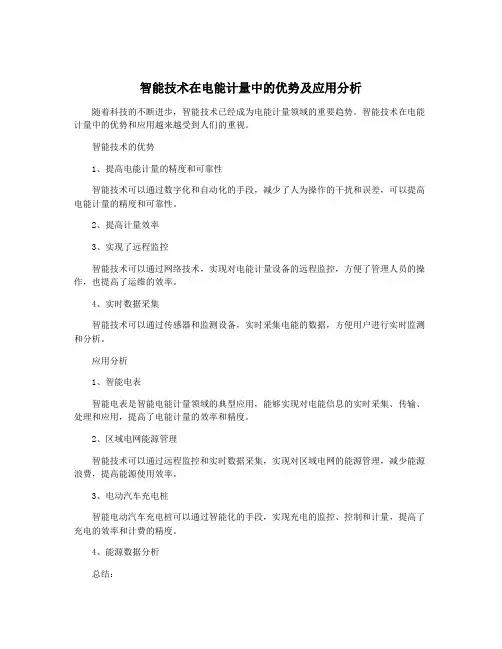 智能技术在电能计量中的优势及应用分析