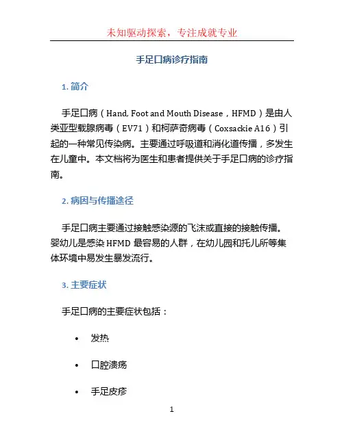 手足口病诊疗指南