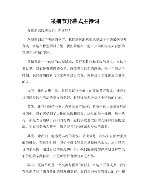 采摘节开幕式主持词