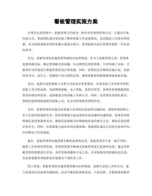 看板管理实施方案