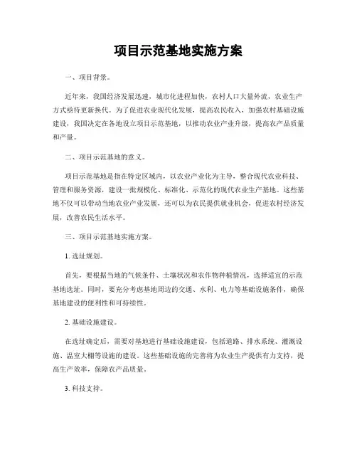 项目示范基地实施方案