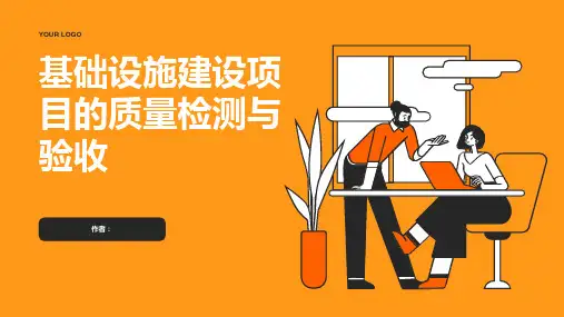 基础设施建设项目的质量检测与验收