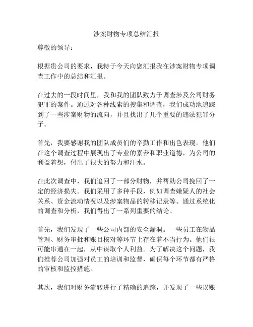 涉案财物专项总结汇报