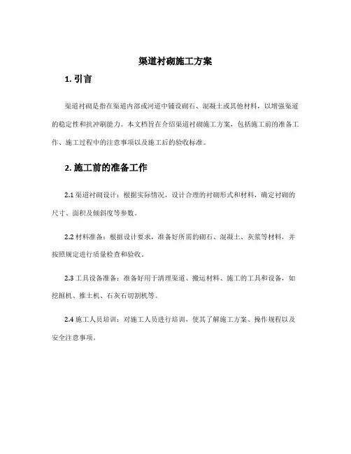 渠道衬砌施工方案