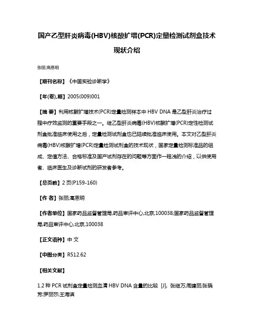 国产乙型肝炎病毒(HBV)核酸扩增(PCR)定量检测试剂盒技术现状介绍