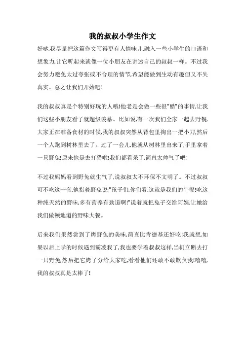 我的叔叔小学生作文