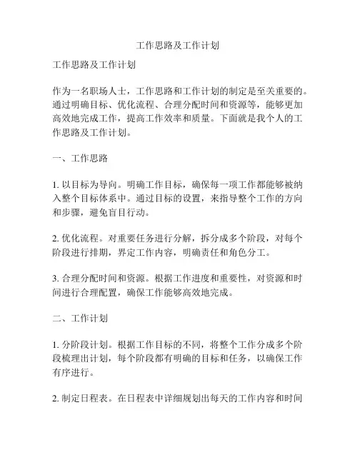 工作思路及工作计划
